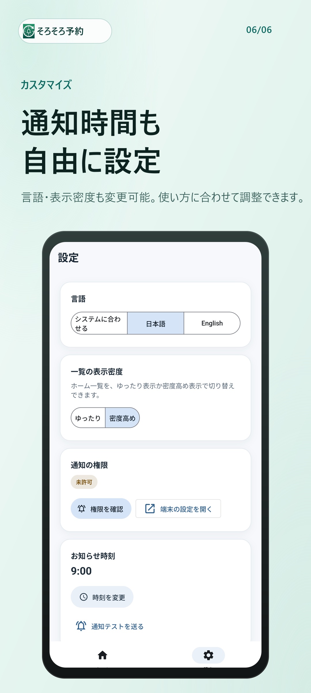 そろそろ予約 設定画面